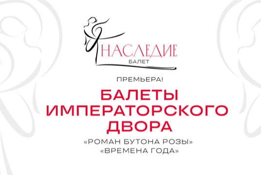 Балеты Императорского двора
