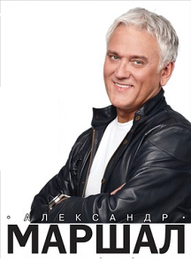 Александр Маршал-Мы Вернемся Домой!-Лучшее