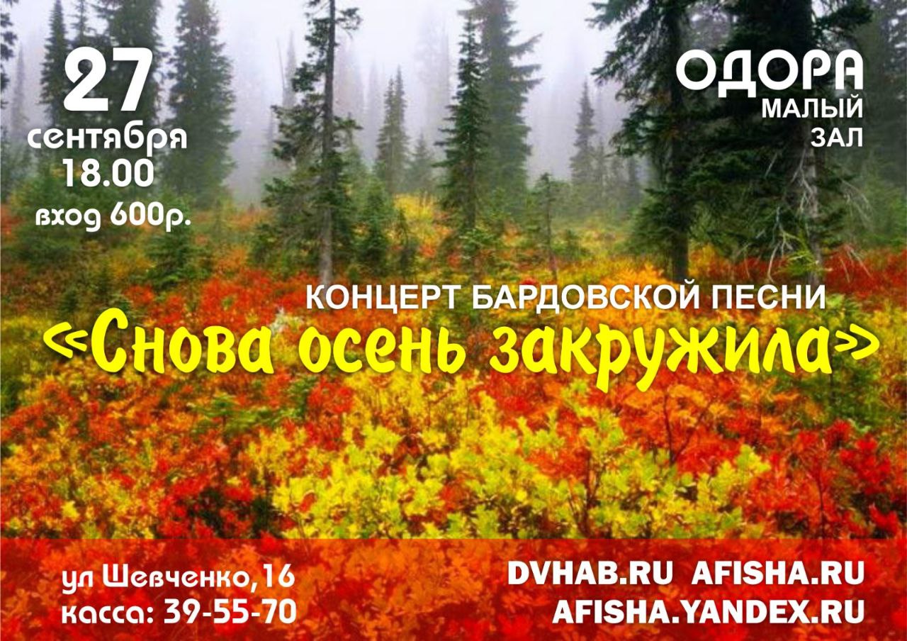 Снова осень закружила