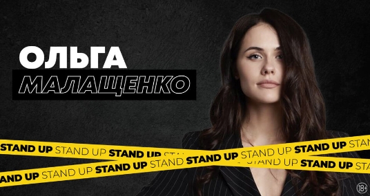 Stand Up концерт Ольги Малащенко