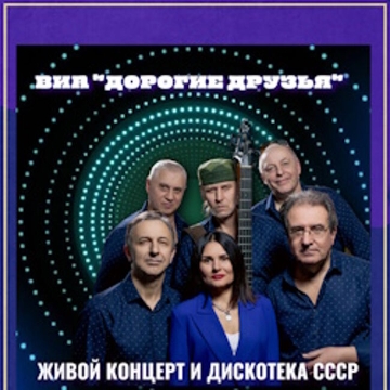 Концерт хитов СССР и дискотека 70х-80х-90х-00х от ВИА «Дорогие друзья»