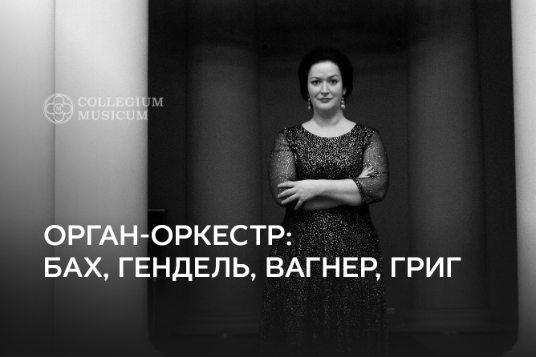 Орган-оркестр: Бах, Гендель, Вагнер, Григ
