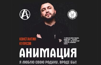 АнимациЯ (акустика Константин Кулясов)