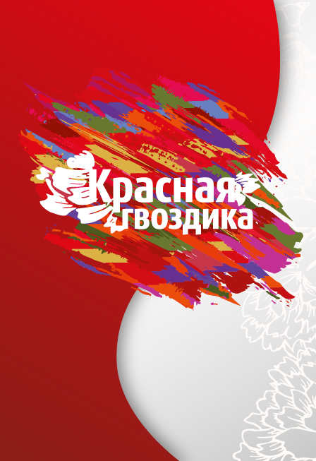Фестиваль-конкурс Красная гвоздика. Беларусь моя