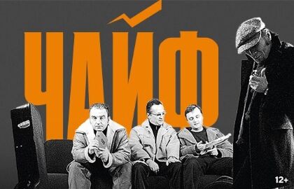 Чайф