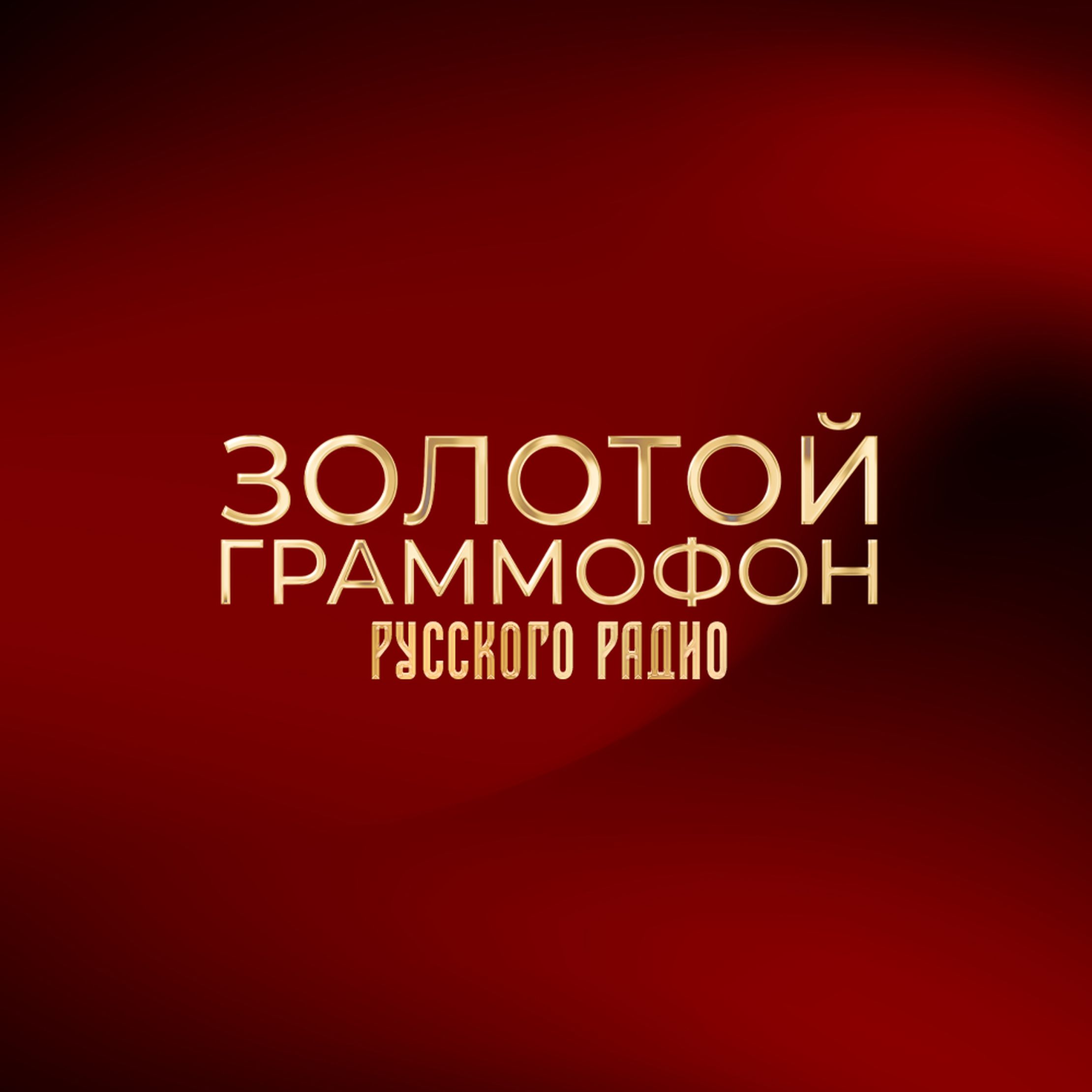 XXX Церемония вручения национальной музыкальной премии «Золотой Граммофон»