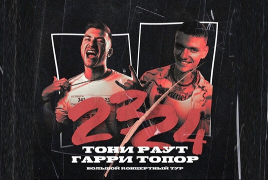 Концерт Тони Раута & Гарри Топора