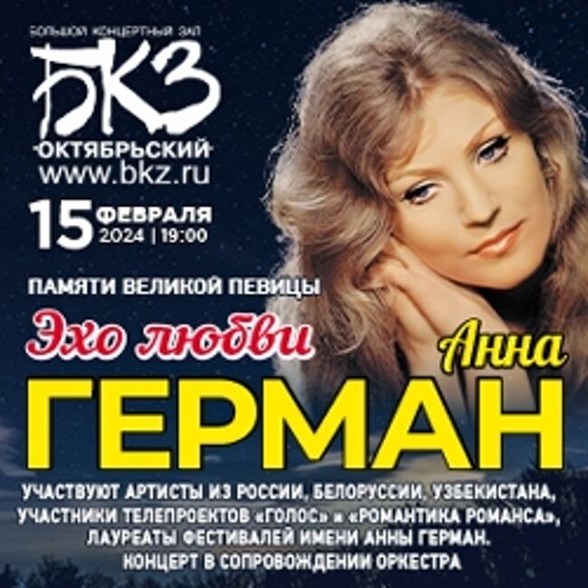 Концерт памяти Анны Герман