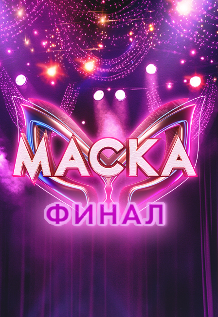 Шоу «Маска» 6 сезон