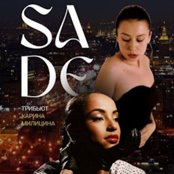 Трибьют-шоу Карины Милициной «SADE»