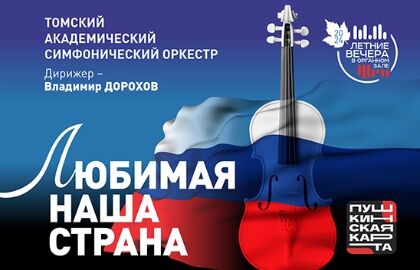 Любимая наша страна