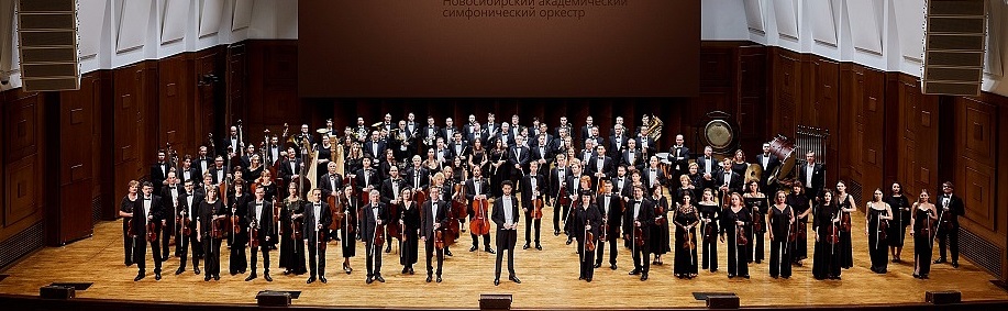 Вечера с симфоническим оркестром. Новосибирский академический симфонический оркестр