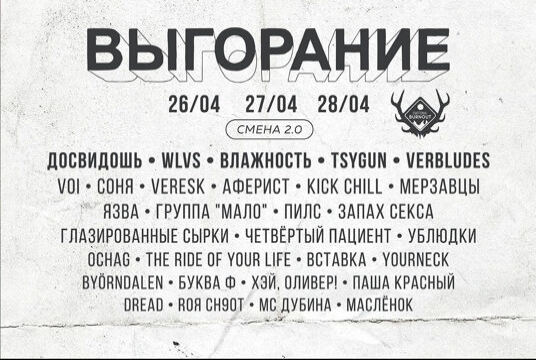 Фестиваль «Выгорание»