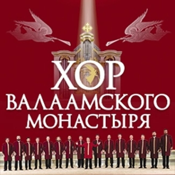Хор Валаамского монастыря «Есенин»