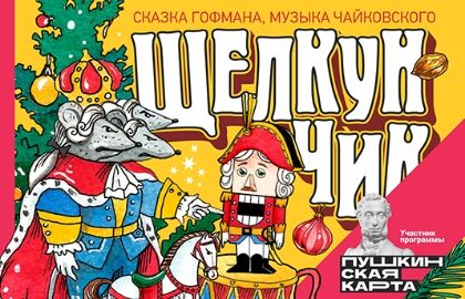 Щелкунчик