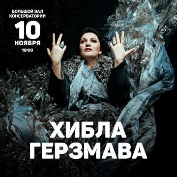 Концерт Хиблы Герзмава