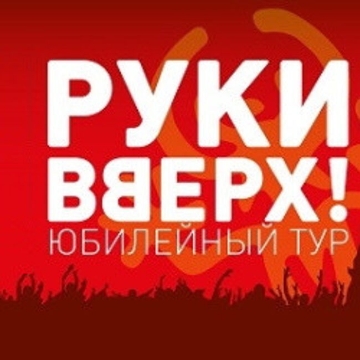 Руки Вверх!