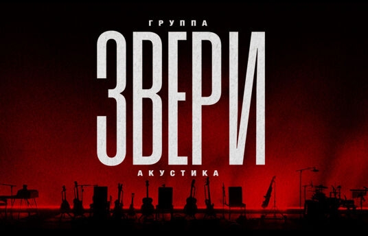 Звери» «Акустика