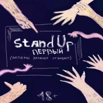 Stand Up. Первый! Лучшее!