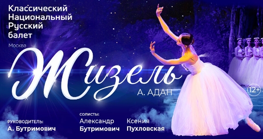 Балет «Жизель»