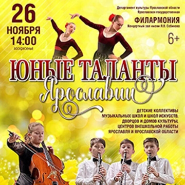 Юные таланты Ярославии