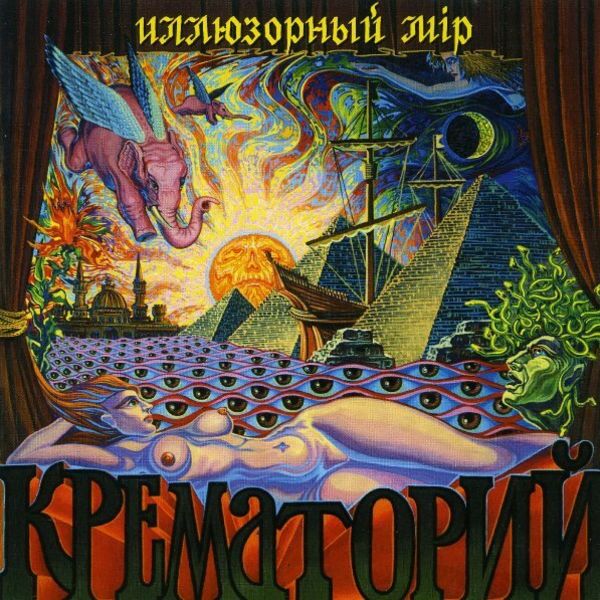 Иллюзорный мiр