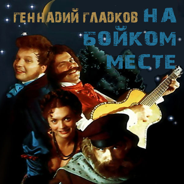 Геннадий Гладков. На бойком месте