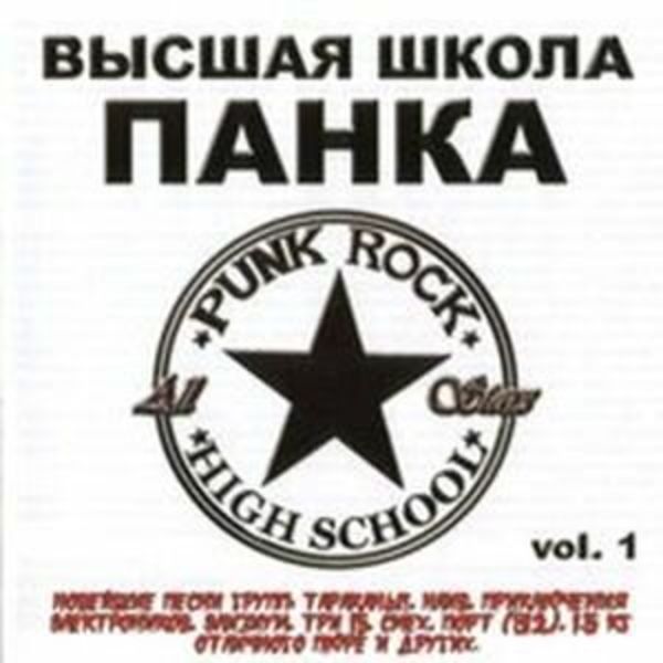 Высшая школа панка I