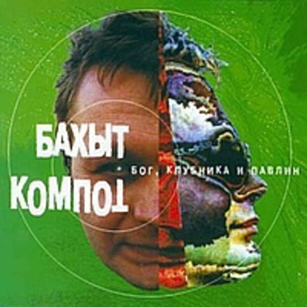 Бог, клубника и павлин