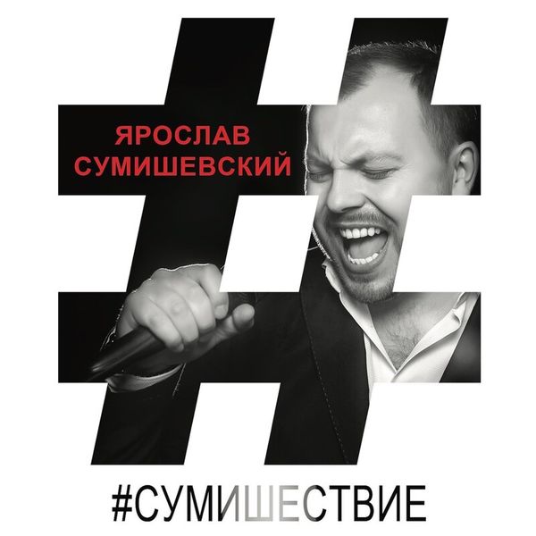 Ярослав Сумишевский