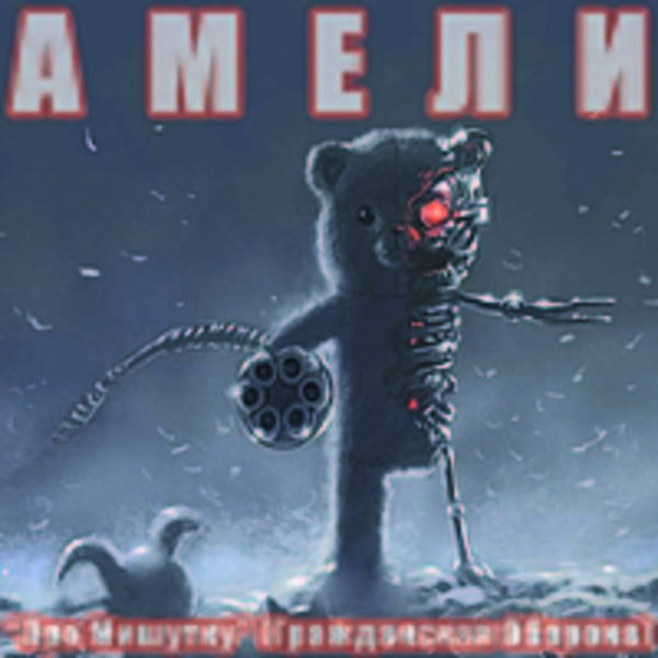 Про Мишутку