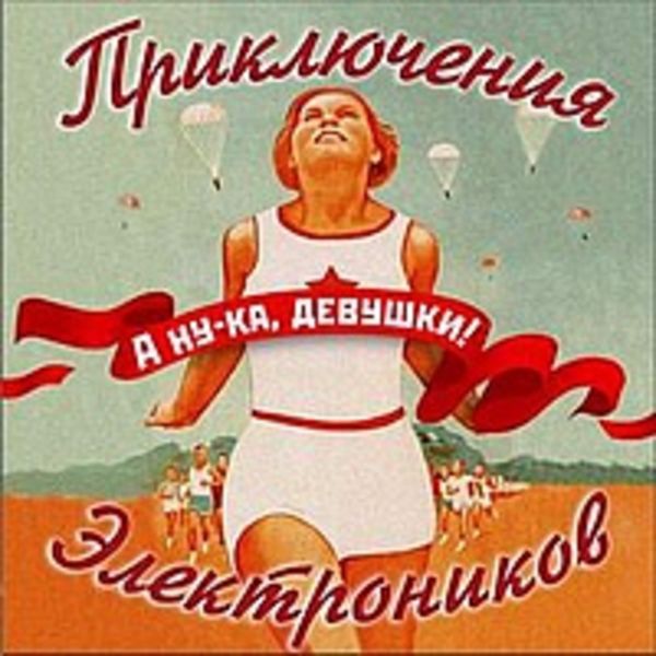 А Ну-ка, Девушки!