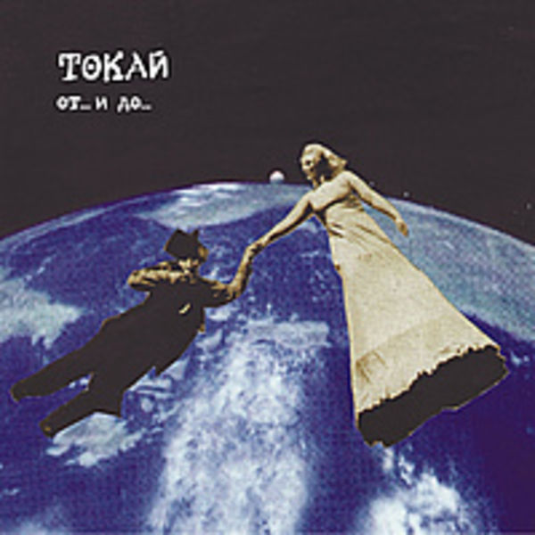 "От... и До...", 2010