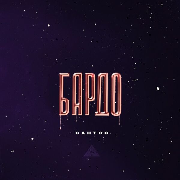 Бардо