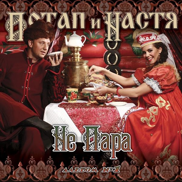 Не пара