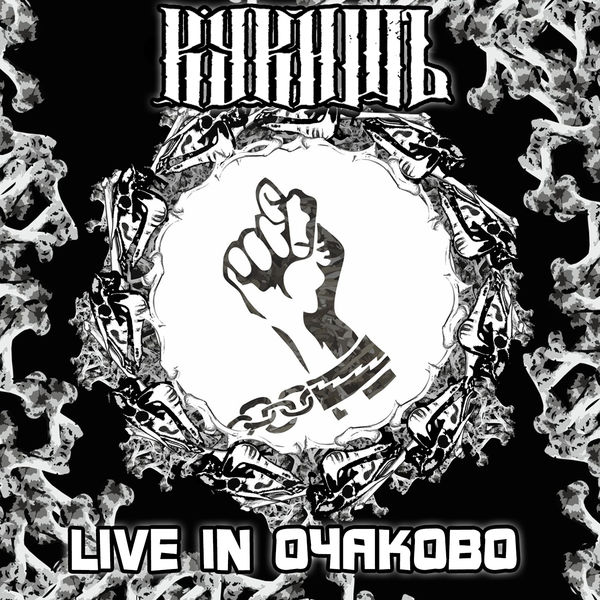 Live In Очаково
